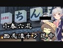 小春六花 西美濃チン道中【第九回ひじき祭】