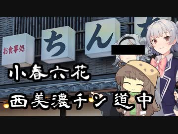 小春六花 西美濃チン道中【第九回ひじき祭】