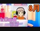 【懺悔します】kOm＠らじ8月！！【収録ミスしました】