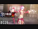 黎の軌跡ⅡってRPGを楽しもうぜ その039