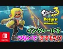 【実況】デコイチラシやテイオウイカが登場した今…なにかわすれていない？？part26【スプラトゥーン3 ヒーローモード】