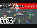 【Stormworks】第三回ゲテモノ車両レーシング！前編【VOICEROID実況】