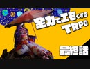 全力でエモくする二人のTRPG　最終話