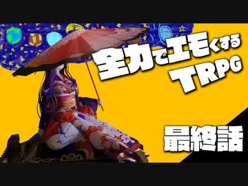 全力でエモくする二人のTRPG　最終話