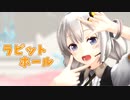 【歌うVOICEROID】ラビットホール -つみ式紲星あかり【MMD】