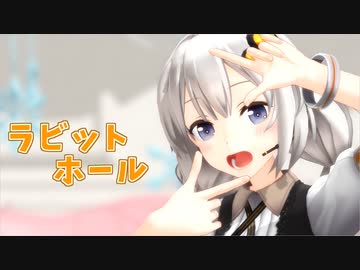 【歌うVOICEROID】ラビットホール -つみ式紲星あかり【MMD】