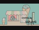 チョコミントの隙間から covered by sakuya【歌ってみた】