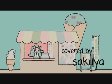 チョコミントの隙間から covered by sakuya【歌ってみた】