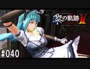黎の軌跡ⅡってRPGを楽しもうぜ その040