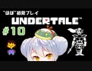【UNDERTALE】かえるはみんなにやさしくありたい #10【 Vtuber / 大海かえる】