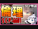 【SCP-6601】SCPで学ぶ倫理【ゆっくり解説】【SCP解説】#7