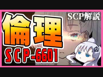 【SCP-6601】SCPで学ぶ倫理【ゆっくり解説】【SCP解説】#7