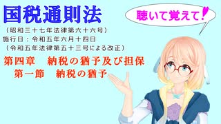 聴いて覚えて！　国税通則法　第四章　納税の猶予及び担保 第一節　納税の猶予　を『VOICEROID2 桜乃そら』さんが　音読します（  令和五年六月十四日改正バージョン）
