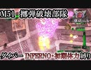 【地球防衛軍6】ウイングダイバーINFERNO・初期体力縛り　M51:擲弾破壊部隊【ゆっくり実況】