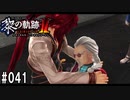 黎の軌跡ⅡってRPGを楽しもうぜ その041