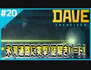 #20【DAVE THE DIVER】氷河通路に突撃！ゾンビと謎解きと…【ゲーム実況】