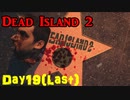 【Dead Island 2】リゾートへ遊びに来たささらさん【Cevio実況】Day19(Last)