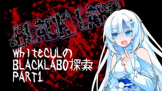 【BLACK LABO】WhiteCUL実況 PART1