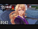 黎の軌跡ⅡってRPGを楽しもうぜ その042