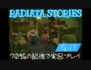ラジアータストーリーズ 実況プレイ Ep.13