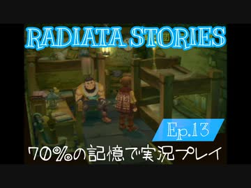 ラジアータストーリーズ 実況プレイ Ep.13