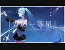 「君の一等星」/ NMM feat. 初音ミク