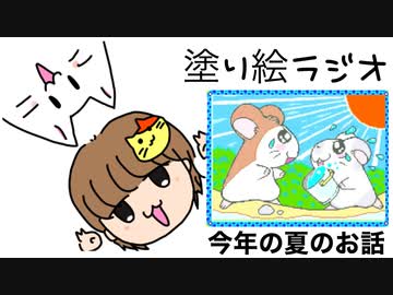 この夏の話をするよ【塗り絵ラジオ】