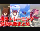 【 ウマ娘】海外遠征トレーニング成功失敗まとめ星1ウマ娘