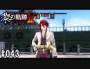 黎の軌跡ⅡってRPGを楽しもうぜ その043