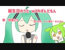 【初音ミク生誕祭】誕生日のうた feat.初音ミク＆ずんだもん