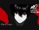【プレイ動画】全力でやり込むペルソナ５ザ・ロイヤル PartFinal