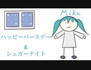 【初音ミク】ハッピーバースデー＆シュガーナイト【オリジナル曲】