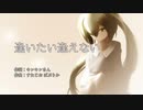 【初音ミク】逢いたい逢えない【オリジナル曲】