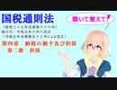 聴いて覚えて！　国税通則法　第四章　納税の猶予及び担保　第二節　担保　を『VOICEROID2 桜乃そら』さんが　音読します（  令和五年六月十四日改正バージョン）