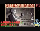メーデーメーデー！記憶喪失です！#1【Grand Guignol】