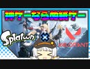 【CALABIYAU】 神ゲーならぬ紙ゲー！アニメ調TPS Splatoon×Valorant 【VOICEROID実況】