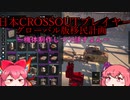 【CROSSOUT/クロスアウト】機体を作りつつcrossoutのお話するよ.【pvp/ゆっくり実況】