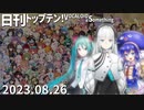 日刊トップテン！VOCALOID＆something【日刊ぼかさん2023.08.26】