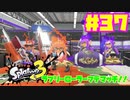 【女性実況】新たなイカちゃんの世界へ！#37【スプラトゥーン３】