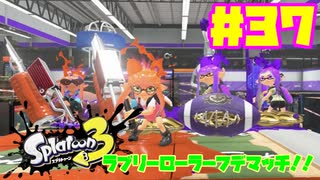 【女性実況】新たなイカちゃんの世界へ！#37【スプラトゥーン３】