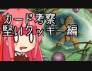 【MTGA】クソデッカー茜ちゃんの考察　堅いクッキー編【ボイスロイド実況】
