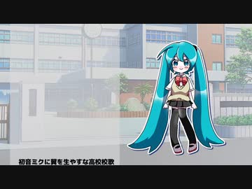 【初音ミク16歳】初音ミクに翼を生やすな高校校歌【オリジナル】