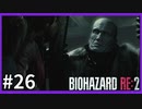 【バイオハザード RE:2実況】この惨劇に 喰われるな◇２６