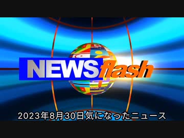 2023年8月30日気になったニュース●さぁどうなる？バイデン今秋に全国民に新型コロナウイルスのブースター接種を義務付けることを示唆 以前にワクチン接種の有無にかかわらず全ての人に接種を強制する可能性