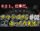【AC6】#02 ミッション攻略スタート！