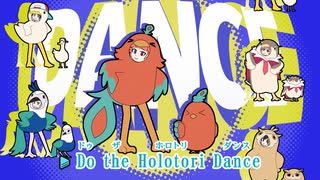 【ニコカラHD】HOLOTORI Dance!【HOLOTORI/ホロライブ】【On vocal】