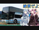 コトノハハイウェイバストラベル#23　景色の移り変わりが楽しい2階建てバス