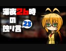 深夜２６時の独リ言 #23