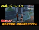 崩壊スターレイル　蜃気楼の隠影　溯源行動をクリアする　冒険クエスト　＃４８２