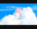 【歌ってみた】ただ君に晴れ/ヨルシカ【coverd by 椎名華憐】